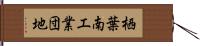 栖葉南工業団地 Hand Scroll