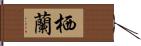 栖蘭 Hand Scroll