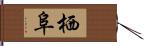 栖阜 Hand Scroll