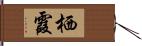 栖霞 Hand Scroll