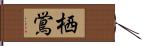 栖鴬 Hand Scroll