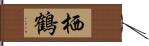 栖鶴 Hand Scroll