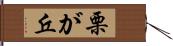 栗が丘 Hand Scroll