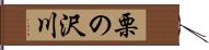栗の沢川 Hand Scroll