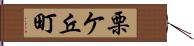 栗ケ丘町 Hand Scroll