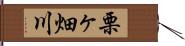 栗ヶ畑川 Hand Scroll