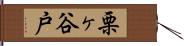 栗ヶ谷戸 Hand Scroll