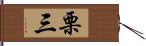 栗三 Hand Scroll