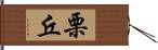 栗丘 Hand Scroll