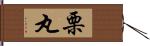 栗丸 Hand Scroll