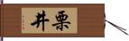 栗井 Hand Scroll