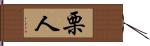 栗人 Hand Scroll