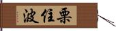 栗住波 Hand Scroll