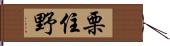 栗住野 Hand Scroll