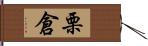 栗倉 Hand Scroll