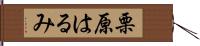 栗原はるみ Hand Scroll