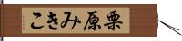 栗原みきこ Hand Scroll