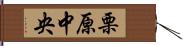 栗原中央 Hand Scroll