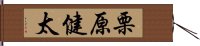 栗原健太 Hand Scroll