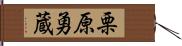 栗原勇蔵 Hand Scroll
