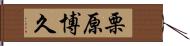 栗原博久 Hand Scroll