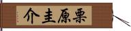 栗原圭介 Hand Scroll