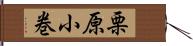 栗原小巻 Hand Scroll