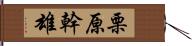 栗原幹雄 Hand Scroll