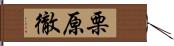 栗原徹 Hand Scroll