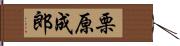 栗原成郎 Hand Scroll