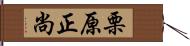 栗原正尚 Hand Scroll