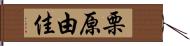 栗原由佳 Hand Scroll