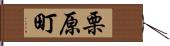 栗原町 Hand Scroll