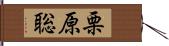 栗原聡 Hand Scroll