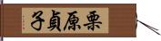 栗原貞子 Hand Scroll