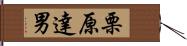 栗原達男 Hand Scroll