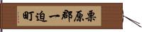 栗原郡一迫町 Hand Scroll