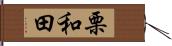 栗和田 Hand Scroll