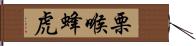 栗喉蜂虎 Hand Scroll