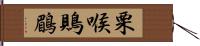 栗喉鵙鶥 Hand Scroll