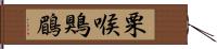 栗喉鶪鶥 Hand Scroll