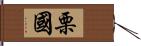 栗國 Hand Scroll