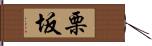 栗坂 Hand Scroll