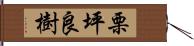 栗坪良樹 Hand Scroll