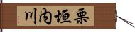 栗垣内川 Hand Scroll