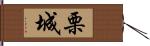 栗城 Hand Scroll