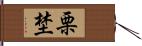 栗埜 Hand Scroll