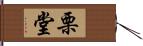 栗堂 Hand Scroll