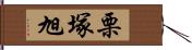 栗塚旭 Hand Scroll