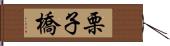 栗子橋 Hand Scroll
